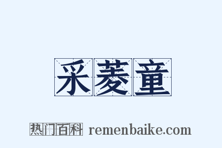 采菱童是什么意思的图片